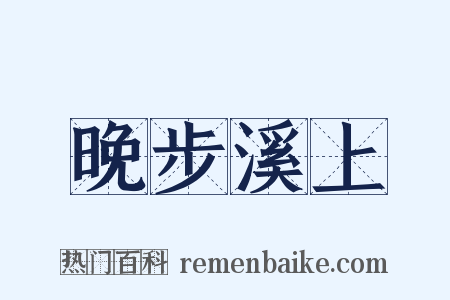 晚步溪上是什么意思的图片